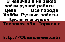 В наличии и на заказ зайки ручной работы › Цена ­ 700 - Все города Хобби. Ручные работы » Куклы и игрушки   . Тверская обл.,Торжок г.